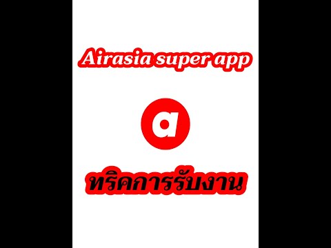 ทริคใหม่การรับงานในแอฟAirasi