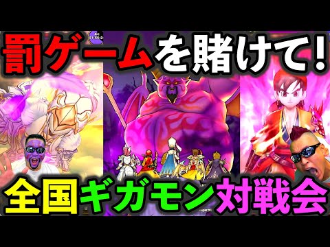 【ドラクエウォーク】罰ゲームを賭けたギガモンガチバトル本番！