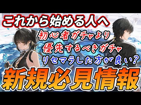 【鳴潮】Ver1.3最新版！初心者ガチャは後回しの時代！？今から始める人に絶対伝えたい情報！