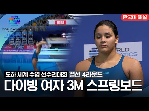 [2024 도하 세계수영선수권대회] 다이빙 여자 3M 스프링보드 | 결선 4라운드