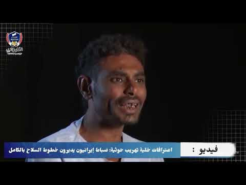 اعترافات خلية تهريب حوثية: ضباط إيرانيون يديرون خطوط السلاح بالكامل