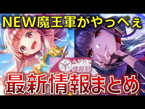 【最新情報まとめ】新たな魔王軍があい～を持って叡智な姿で現れた!! ヘブバン情報局Vol.103まとめ【ヘブバン】