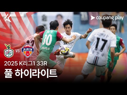 [2025 K리그1] 33R 대전 vs 제주 풀 하이라이트
