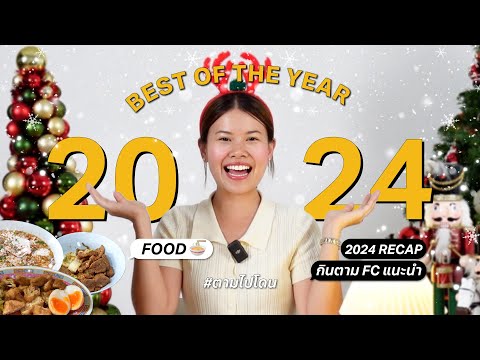 Bestfoodoftheyear2024รวม