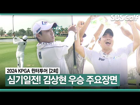[2024 KPGA] 왕의 귀환 한번 하겠습니다 김상현 우승 주요장면_윈터투어 2회 FR