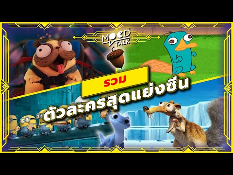 ตัวละครสุดแย่งซีน-|-Mood-Talk ตัวละครสุดแย่งซีน-|-Mood-Talk