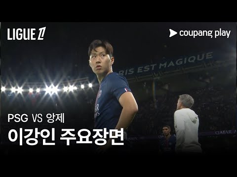 [리그1] 2R PSG vs 앙제 이강인 주요장면