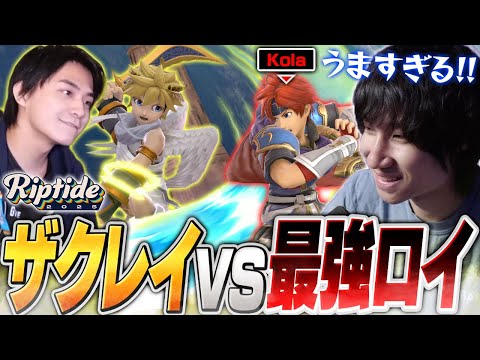 【Riptide】全てを破壊する世界最強ロイとの激闘！ザクレイピット対Kolaを見るがくと【スマブラSP】