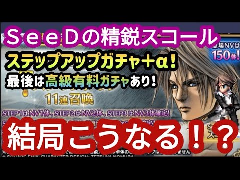 【FFBE】自分が情けない!？「SeeDの精鋭スコール」を狙ってステップアップガチャ＋α(最後は高級ガチャ)を回した結果‥