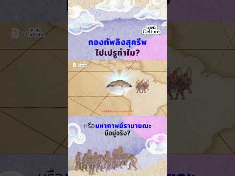 กองทัพลิงสุครีพไปเปรูทำไมเขา