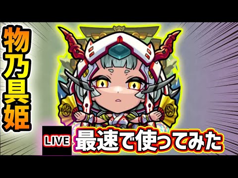 【🔴モンストライブ】黎絶ペグイル適正！モンドリ前最後に『物乃具姫』獣神化改を最速で使ってみた【けーどら】