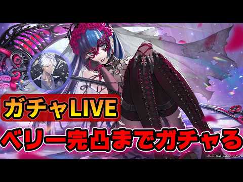 【P5X】ベリー完凸するガチャ配信ディスティニー！6凸まで回すきゅん！祝鹿野苺実装配信【ペルソナ5：ThePhantomX】