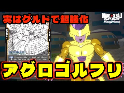 【DBFW】「グルド」の追加で実は超強化を貰っていた『ゴールデンフリーザ』【フュージョンワールド/DBカードゲーム】
