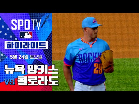 [MLB] 뉴욕 양키스 vs 콜로라도 | 5분 하이라이트 (05.24)