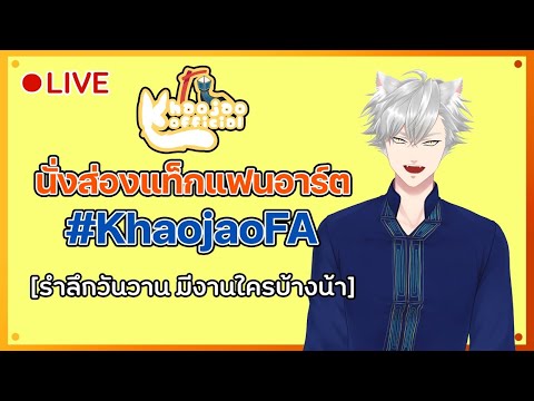 🔴-ส่องแทคแฟนอาร์ตย้อนวันวาน-Kh 🔴-ส่องแทคแฟนอาร์ตย้อนวันวาน-Kh