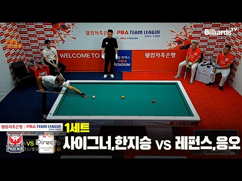 1세트 웰컴저축은행(사이그너,한지승)vsSK렌터카(레펀스,응오)[웰컴저축은행 PBA팀리그 2R]