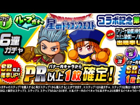 どこよりも遅いガチャ配信開幕！星のドラゴンクエスト第２弾【パワプロアプリ】