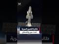 الاستخبارات الأميركية تنشر صورة نادرة لطائرة الصين الفضائية#العربية#news