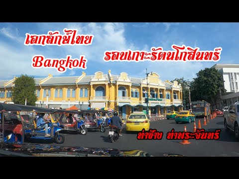 รีวิวถนนมหาราชท่าเตียนท่าช้