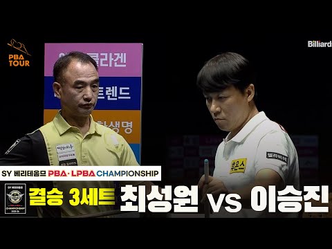 [결승] 최성원vs이승진 3세트[SY 베리떼옴므 PBA챔피언십]