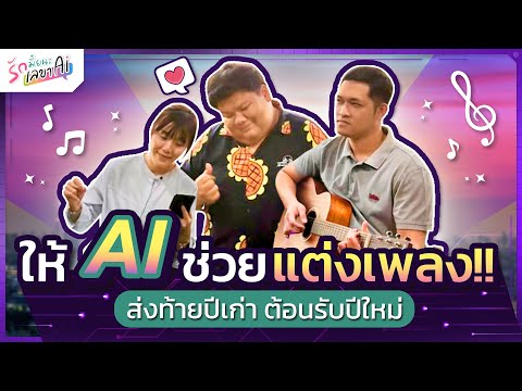 เมื่อลองใช้AIแต่งเพลงจะเพรา