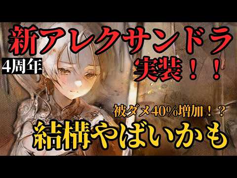 【メメントモリ】4周年新アレクサンドラ実装!!結構やばいかも。現状評価と引くべきか徹底解説【ゆっくり実況】【メメモリ】