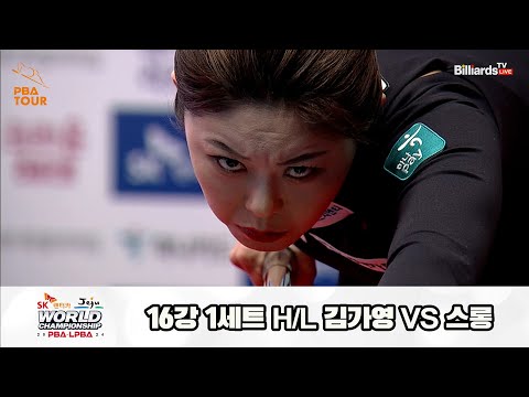 김가영vs스롱 16강 1세트 HL[SK렌터카 제주 LPBA월드챔피언십2024]