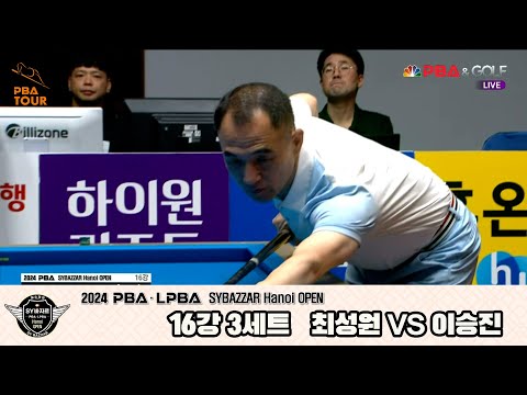 이승진vs최성원 16강 3세트[2024 PBA SYBAZZAR Hanoi OPEN]