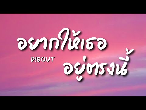 【เนื้อเพลง】D!EOUT-อยากให้เธอ