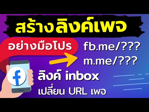 สร้างลิงค์เพจfacebook|เปลี่