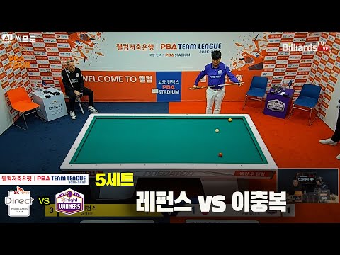 5세트 SK렌터카(#레펀스)vs하이원리조트(#이충복)[웰컴저축은행 #PBA팀리그 5R]