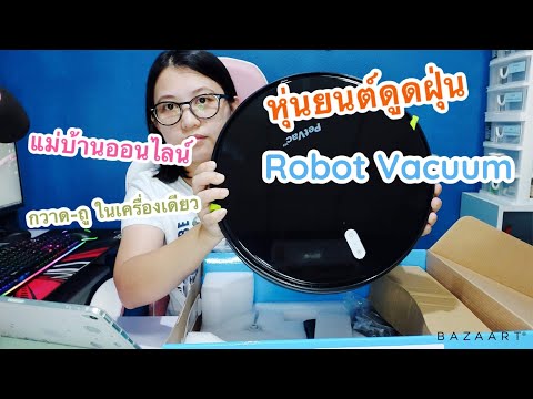 รีวิวหุ่นยนต์ดูดฝุ่น-robot-สั่ รีวิวหุ่นยนต์ดูดฝุ่น-robot-สั่