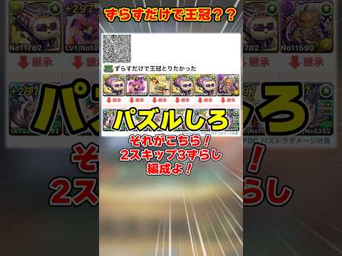 【パズドラ】自力パズル0!!ずらすだけで王冠!?ドラゴン縛りでヘラルナ杯の編成を組んだ結果がやばすぎた！！ #shorts #パズドラ #ドラゴン縛り【ゆっくり実況】