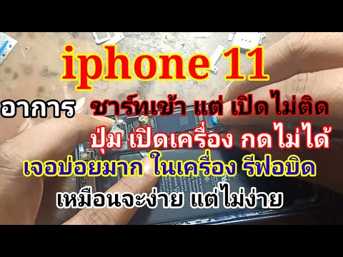 iphone11ชาร์ทเข้าเปิดไม่ติด