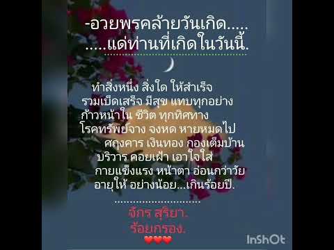 ❤❤❤...พรขวัญคล้ายวันเกิด...แด่