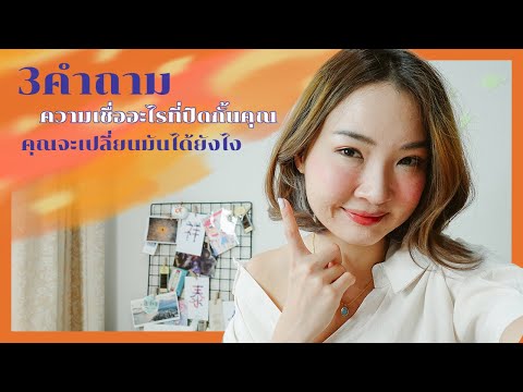 3คำถามกับความเชื่ออะไรที่ปิดกั