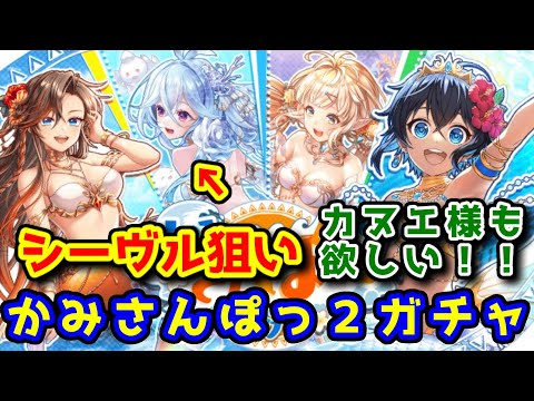 【かみさんぽっ2🐬】シーヴル狙いガチャ カヌエ様も欲しい!!【黒猫のウィズ かみさんぽっ！ 人魚伝説の島コクア】