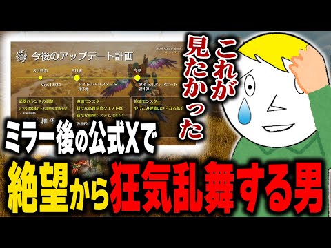 ミラー配信後に公式Xを見て感情の動きが絶頂レベルにおかしくなるなべぞー【モンハンワイルズ切り抜き】