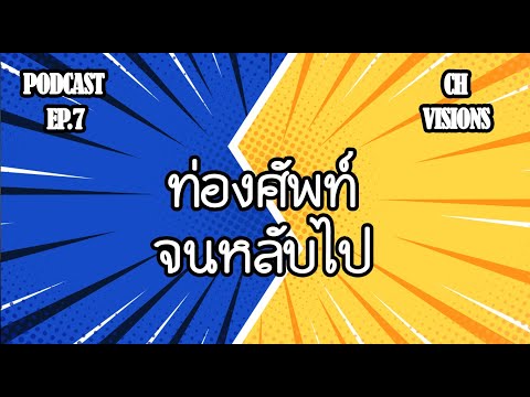 ASMRท่องศัพท์แล้วหลับไปคำศัพ