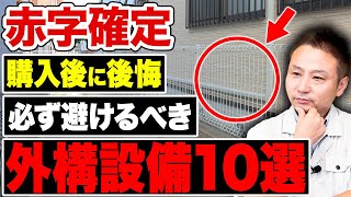 【注文住宅】この外構設備、欠点だらけです！費用が膨らむ外構設備について解説します！【住宅設備】