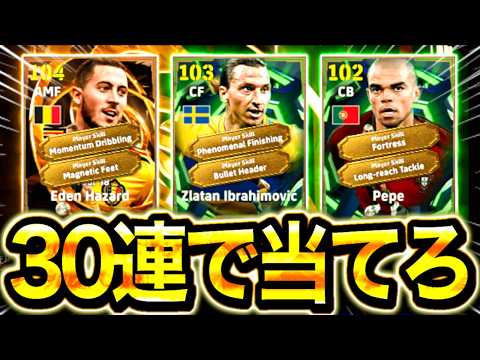 【eFootball】超神ガチャを30連で神引きしろ!!BTアザール、イブラ、ペペが強すぎる!!250BOX【eFootball2026/イーフト】