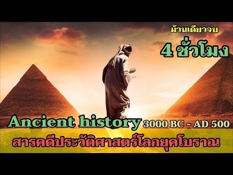 ประวัติศาสตร์โลกยุคโบราณ