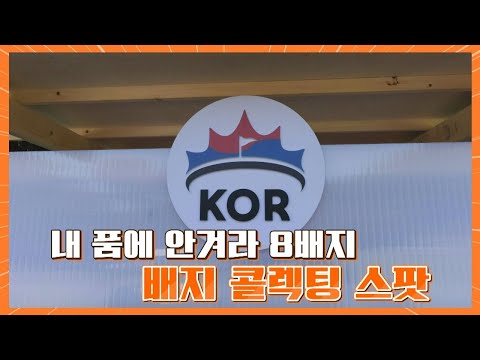 모아라 8개의 배지! 배지 콜렉팅 이벤트｜Hanwha LIFEPLUS 인터내셔널 크라운