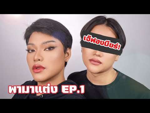 พามาแต่งEP.1เจ๊ฟองเบียร์!|