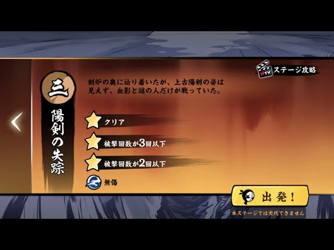 忍者マストダイ / 精鋭8-3【陽剣の失踪】/ 無傷+三星