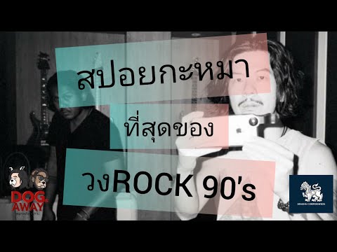 สปอยกะหมา-วง-ROCK-แห่ง-สยามประ สปอยกะหมา-วง-ROCK-แห่ง-สยามประ