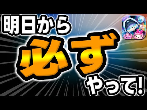 【ツムツム】重要です！明日から必ずやりましょう!!!１１周年の１０大キャンペーンが始まります!!