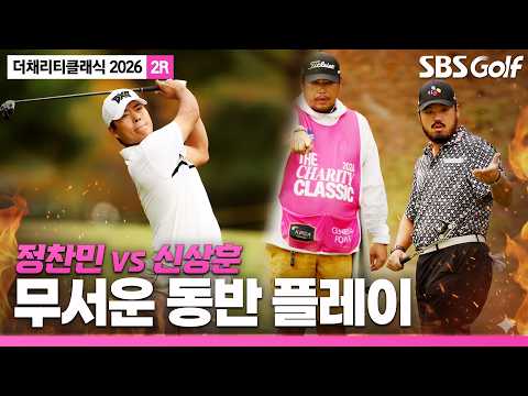 [2026 KPGA] 정찬민 vs 신상훈 같은 조에서 불타오른 둘만의 세상 _더 채리티 클래식 2R