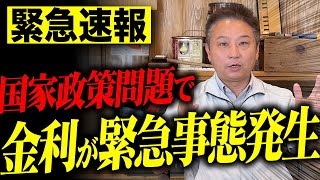 【注文住宅】日銀利上げ確定！これからの住宅ローンについて徹底解説しました！