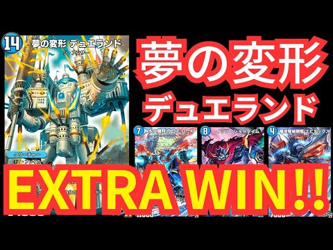 【＃デュエプレ】夢を追い続けた者が最後に見た光景はEXTRA WINの文字。デュエランドで夢の国へご招待【＃デュエルマスターズプレイス】